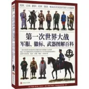 【正版】第一次世界大戰軍服、徽標、武器圖解百科 英國、法國、俄國、美國、德國、奧匈及其他協約國與同盟國