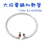 ☆生活2舖☆ 大同電鍋零件 加熱管 110V 3人 6人 10人 15人 20人 加熱器 電熱管 DIY維修