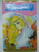 【月界2】王家の紋章 52（初版一刷）_細川智榮子_長鴻出版_王家的紋章、尼羅河女兒_自有書_原價110　〖漫畫〗AKC