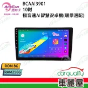 AceCar 奧斯卡 AI-39 10吋 極音速八核心通用安卓主機 不含修飾框 送安裝_車麗屋