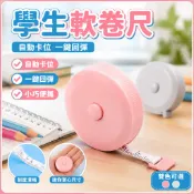 🌠「學校專用」科學教具 兒童捲尺軟尺迷你小尺子國小生用便攜式數學長度單位學習皮尺米尺