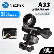 扣環後視鏡支架 台南現貨 後視鏡支架 NECKER 耀星 A1 專用 行車紀錄器專用 A33 破盤王