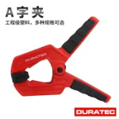 🔅批發價🔅DURATEC木工A字夾強力固定夾快速夾木板模型塑膠彈簧夾拼板夾緊器QWE