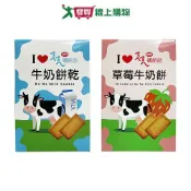 愛買線上購物 掬水軒ㄋㄟㄋㄟ補給站牛奶餅乾(原味/草莓牛奶)(114-174G/盒)【愛買】