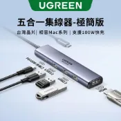 【綠聯】TYPE-C USB-C五合一HUB極簡版｜集線器｜擴充塢｜HDMI｜4K｜PD｜筆電