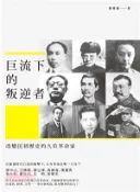 【三民網路書店】巨流下的叛逆者：改變民初歷史的九位革命家 作者：蔡曉濱
