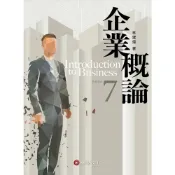 (店+)【華泰】企業概論 (7版) 林建煌 9786260141929