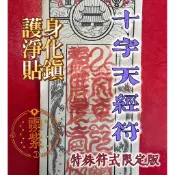 【霛紫谷】九天應元雷聲普化天尊 靈符 萬用 十字天經 雷祖 雷神