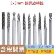 1支裝3mm柄徑鎢鋼磨頭3mm頭部硬質合金旋轉銼銑刀電動金屬打磨銼刀