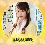 BV351 EN❤【有碼破解非無碼】主演女優❤相澤南☆流出破壞版③