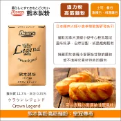 【完美烘焙材料坊】熊本製粉高筋麵粉：皇冠傳奇 25kg〈會員免運，結帳時請輸入優惠碼 999〉