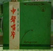 【西洋黑膠唱片】~＊《普啟尼：歌劇“蝴蝶夫人“ 全曲 (三片裝)》＊~ 中聲唱片／發行