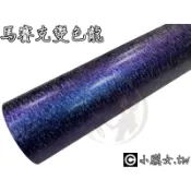 小膜女【馬賽克 變色龍 改色膜】貼膜 貼紙 汽車 機車 板金 保護膜 消光 平光 紫變藍 變色膜 碳纖 3D 4D 包膜