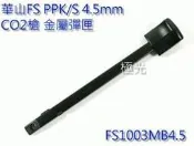 [極光小舖] 華山FS PPK/S 4.5mm 金屬彈匣 FS1103 4.5@特價中@#1