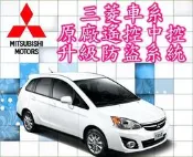 ☆新竹-環球汽車☆原廠遙控中控 升級防盜器(三菱 FORTIS COLT PLUS OUTLANDER ZINGER)