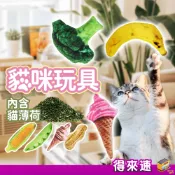【毛孩紓壓】貓咪玩具 貓薄荷玩具 貓草玩具 食物造型貓草包 貓草填充玩具 貓草包 木天蓼食物玩偶 磨牙玩具 天蓼枝填充