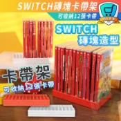 隔日到貨☀️良值 Switch 12片卡帶收納架 遊戲卡盒收納架 收納架 遊戲片收納 卡片夾 遊戲片架 瑪莉歐 復古磚塊