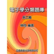 (店+)║亞鑫║電子學分類題庫－第二輯 林昀 9789868804043