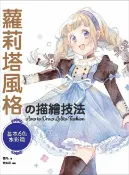 樂天Kobo電子書 蘿莉塔風格の描繪技法：基本6色水彩篇【電子書】