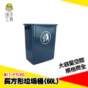 大型垃圾桶 戶外大垃圾桶 回收垃圾桶 60公升垃圾桶 簡易垃圾桶 方形垃圾桶 垃圾桶無蓋 資源回收桶 MIT-PTC60