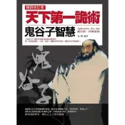 【momoBOOK】天下第一詭術：鬼谷子智慧（暢銷修訂版）(電子書)