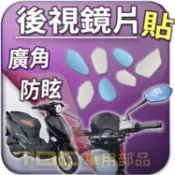 【TDC車用部品】機車,鏡片：HartFord,Night Hawk,320,夜鷹,Pet 125,哈特佛,後照鏡