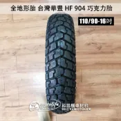 全地形胎 華豐 HF904 110/90 16吋 大顆粒 史坤伯 巧克力胎 越野 林道 輪胎 KTR 雲豹 130/90