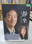{雅舍二手書店D} 靜坐的科學、醫學與心靈之旅 I 楊定一著 I 天下雜誌出版 附一片CD
