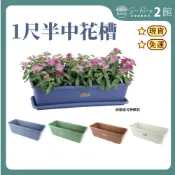 【欣榮二館免運快速出貨】翠筠 一尺半中花槽 長盆 菜槽 花盆 底盤 長型花槽 花盆 居家園藝