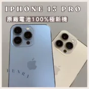 極新機🌟【iPhone 13 Pro】原廠電池🔋100%128g 256g i13pro 白色金色黑色 HENRY 空機