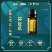 dōTERRA 多特瑞 檸檬草lemongrass-oil單方精油 15ml 國際英文版送滾珠