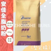 【中和食品】紐西蘭 NZMP 安佳全脂奶粉 25公斤原包裝