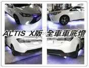 大高雄【阿勇的店】NEW ALTIS X版 全車車底燈安裝  前後保桿+左右側裙車底 實車安裝 超帥氣 可再加裝氣霸燈