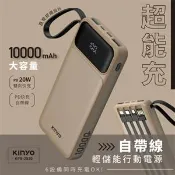 【良興購物網】KINYO 超能充 自帶線輕儲能行動電源 KPB-2530