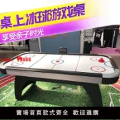白日夢想家 【台灣公司 超低價】桌上冰球機親子互動空氣懸曲棍球桌室內標準型豪華成人桌面冰球桌