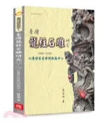 【三民網路書店】臺灣龍柱石雕研究（1895-1945）：以惠安石匠辛阿救為中心 作者：蔣若琳