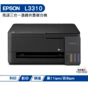 Epson L3310 高速三合一連續供墨複合機 加購原廠墨水 可延長保固