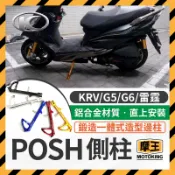 摩王👑POSH 鋁合金 邊柱 側柱 G5 G6 雷霆 KRV 邊柱檔桿 KRV側住 KRV邊住 KRV改裝