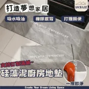 【加厚4mm 吸水吸油】高級矽藻土廚房地墊 浴室地墊 可客製 耐磨 防滑 軟式矽藻土 軟珪藻土 硅藻土地墊 家庭主婦必備