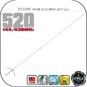 飛翔商城 X510M 無線電 基地台雙頻天線(木瓜型)◉公司貨◉台灣製造◉520cm◉中繼架設◉通信轉發◉車機收發◉500木瓜