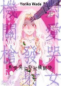 樂天Kobo電子書 對愛哭女發射機關槍(第5話)【電子書】