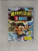 【露天書寶二手書T1/少年童書_T4B】叢林的法則3：萬那杜_SBS《金炳萬的叢林的法則》製作團隊, 樊姍姍