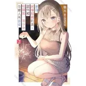 【momoBOOK】兼職家事服務的我 意外被校園第一美少女全家人所喜愛(02)(電子書)