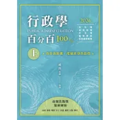 行政學百分百: 命題焦點暨題庫解析 上 (2026/高普考/地方特考/升等考/國營事業/各類相關特考)/成真 eslite誠品