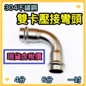🌟叡洋五金行🌟304不鏽鋼雙壓接90度彎頭✅含稅價 附發票✅白鐵彎頭《4分 6分 1吋》🔥雙卡壓接 不鏽鋼零件另件