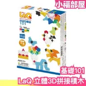 【基礎101】日本製 LaQ 立體3D拼接積木 立體拼圖 3D拼圖 立體積木 趣味拼圖 益智拼圖 益智玩具 禮物 兒童【小福部屋】