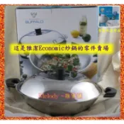 BUFFALO 牛頭牌 經典雅潔 Economic / Classic 炒鍋 雙耳 零件（ 鍋耳 鍋蓋頭 ）