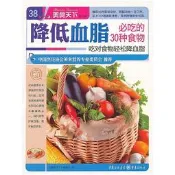 降低血脂必吃的30種食物(美食天下第一輯) 2013-1 重慶出版社