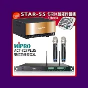 【音圓】STAR-55 智慧點歌卡拉OK伴唱機+MIPRO ACT-323PLUS 無線麥克風(32H/MU90)