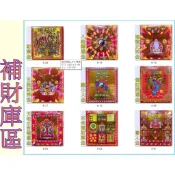 ３６款【環保紅包金紙】貴人金／偏財金／福德正神／五路財神／本命財庫／補運錢／三官補運金／十二元神／虎爺／驅小人／八路財神